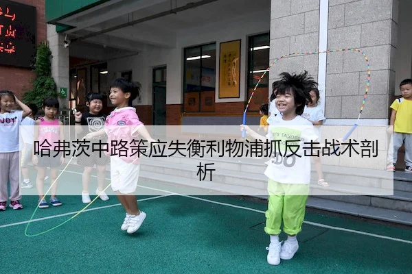 哈弗茨中路策应失衡利物浦抓反击战术剖析（C7）